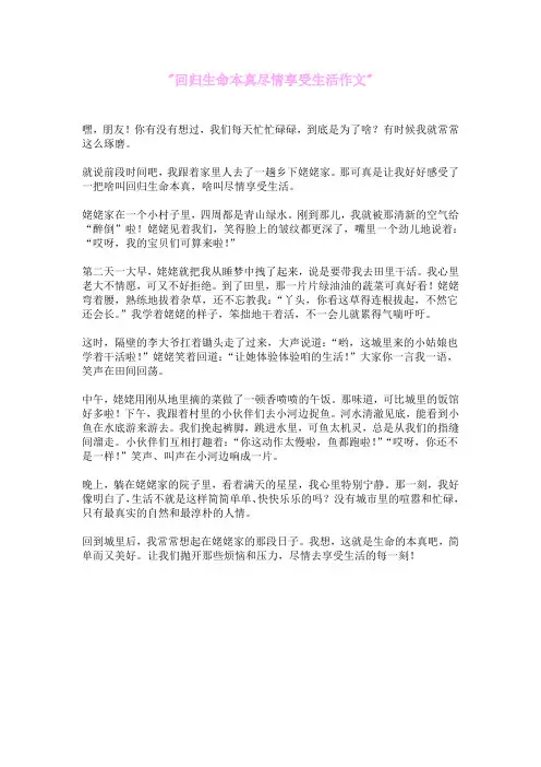 回归生命本真,尽情享受生活作文