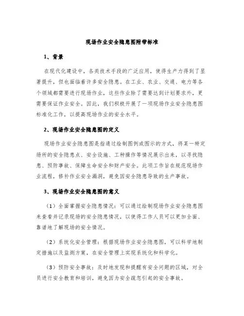 现场作业安全隐患图附带标准