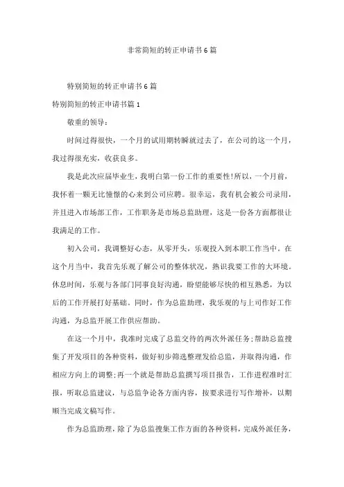 非常简短的转正申请书6篇