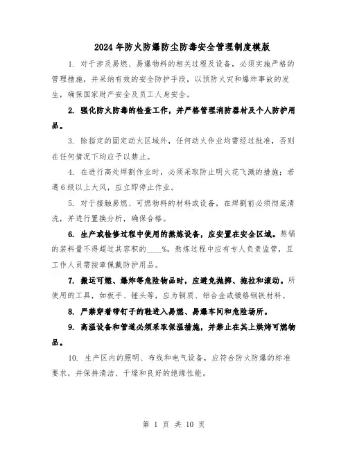 2024年防火防爆防尘防毒安全管理制度模版（二篇）