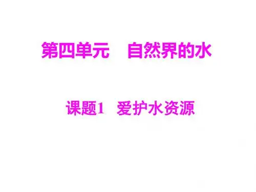第4单元课题1-爱护水资源