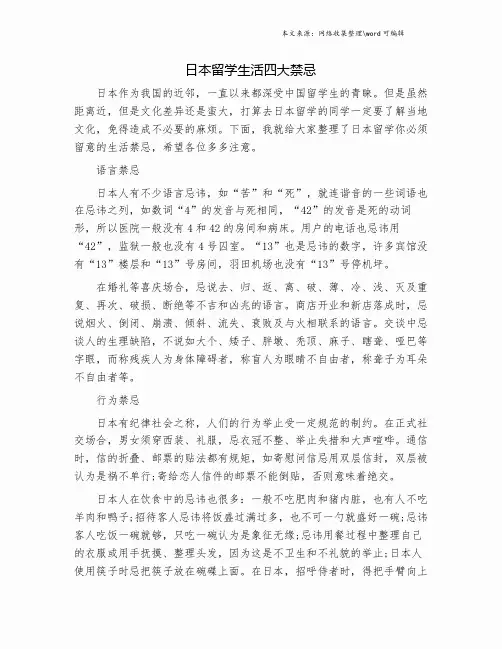 日本留学生活四大禁忌.doc