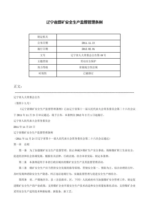 辽宁省煤矿安全生产监督管理条例-辽宁省人大常委会公告第49号