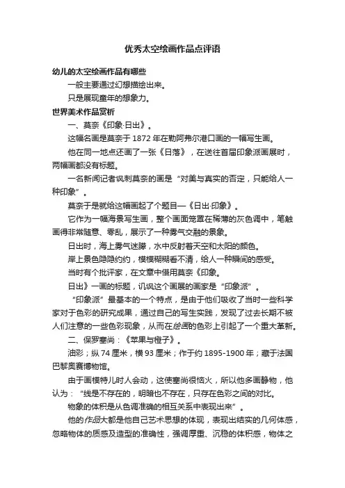 优秀太空绘画作品点评语