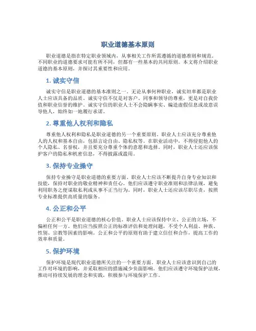 职业道德基本原则