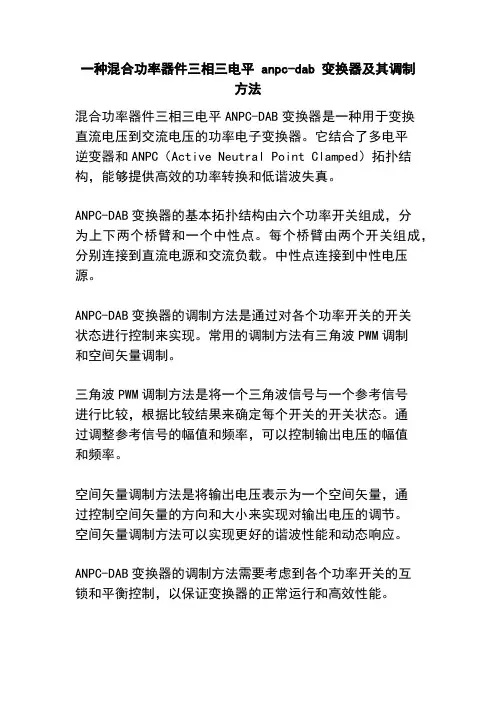 一种混合功率器件三相三电平 anpcdab 变换器及其调制方法