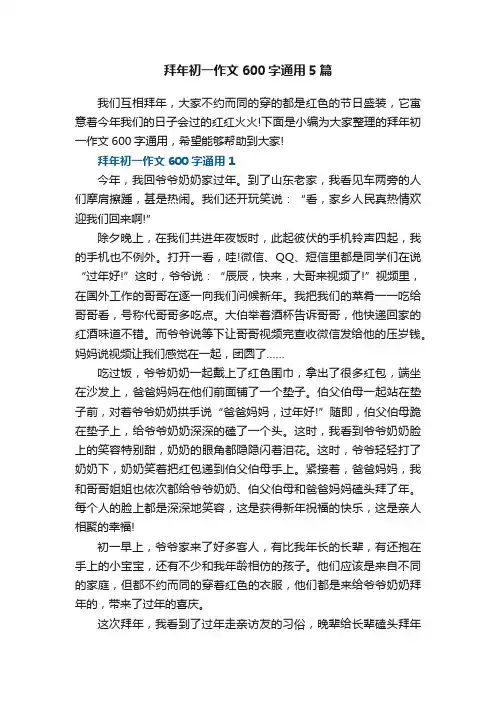 拜年初一作文600字通用5篇