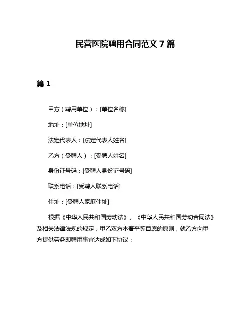 民营医院聘用合同范文7篇