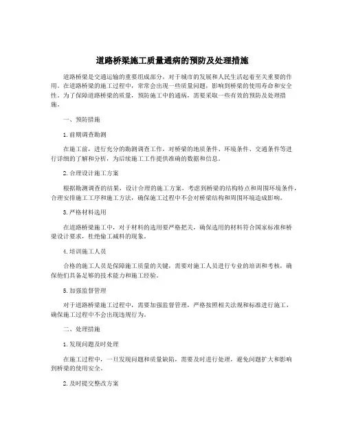 道路桥梁施工质量通病的预防及处理措施