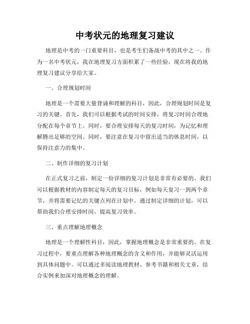 中考状元的地理复习建议
