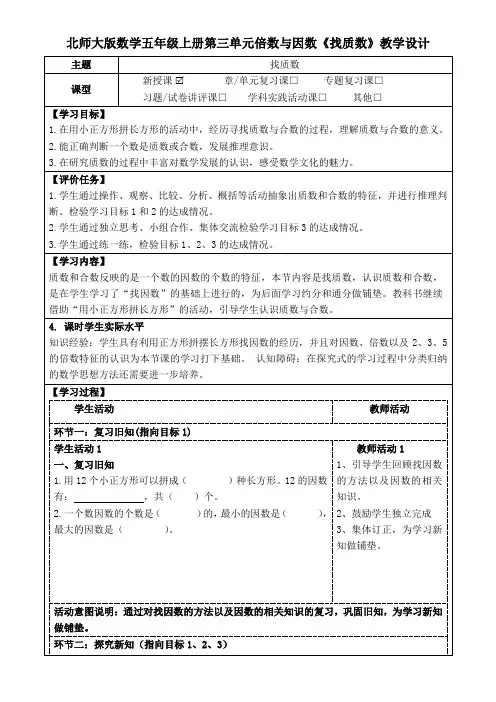 北师大版数学五年级上册第三单元倍数与因数《找质数》教学设计(公开课教案及学习任务单)