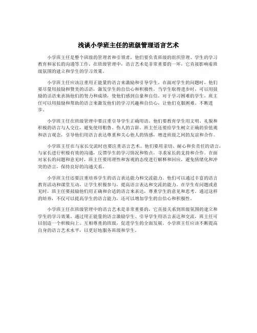 浅谈小学班主任的班级管理语言艺术