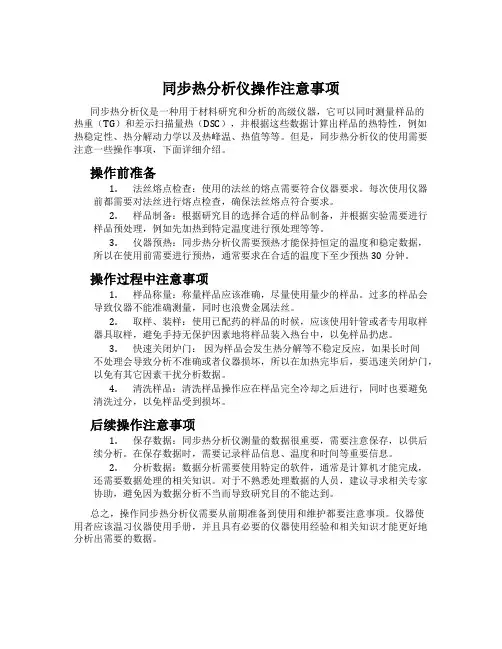 同步热分析仪操作注意事项