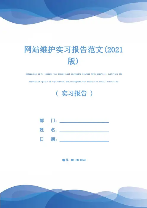 网站维护实习报告范文(2021版)