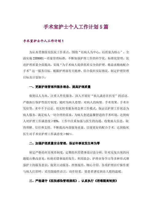手术室护士个人工作计划5篇