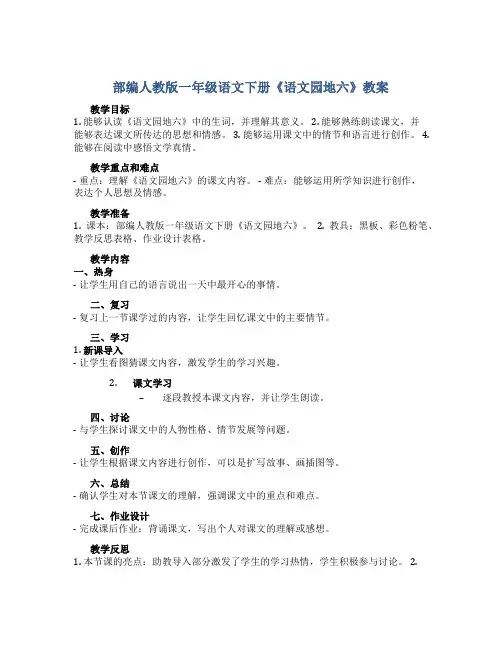 部编人教版一年级语文下册《语文园地六》教案含教学反思和作业设计