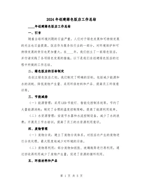 2024年创建绿色饭店工作总结（2篇）