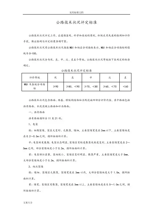 公路技术状况评定实用标准