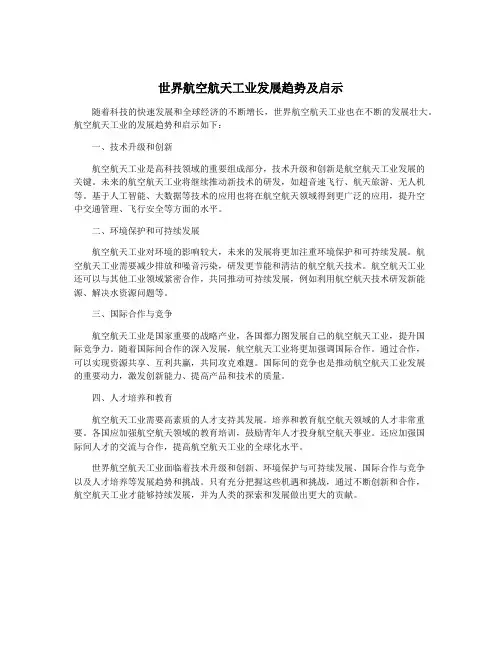 世界航空航天工业发展趋势及启示