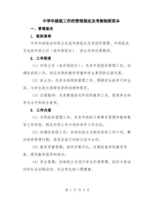 中学年级组工作的管理规定及考核细则范本