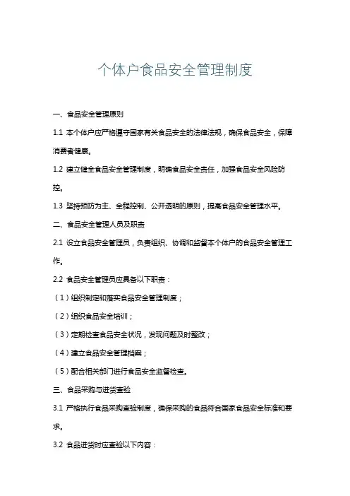 个体户食品安全管理制度