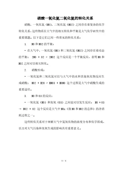硝酸一氧化氮二氧化氮的转化关系