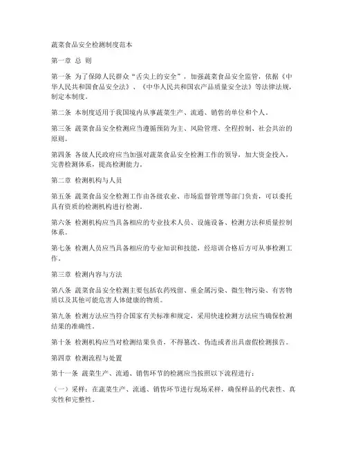 蔬菜食品安全检测制度范本