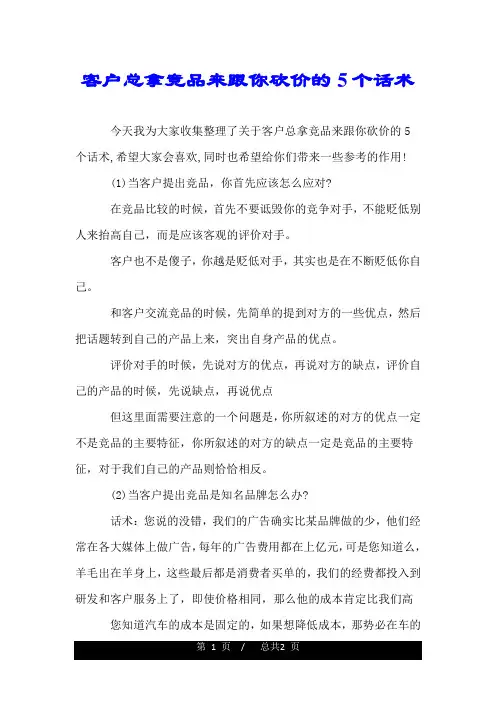 客户总拿竞品来跟你砍价的5个话术.doc