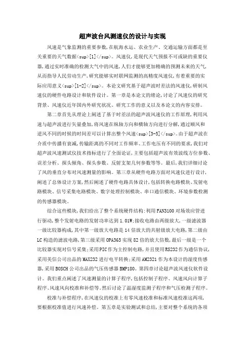 超声波台风测速仪的设计与实现