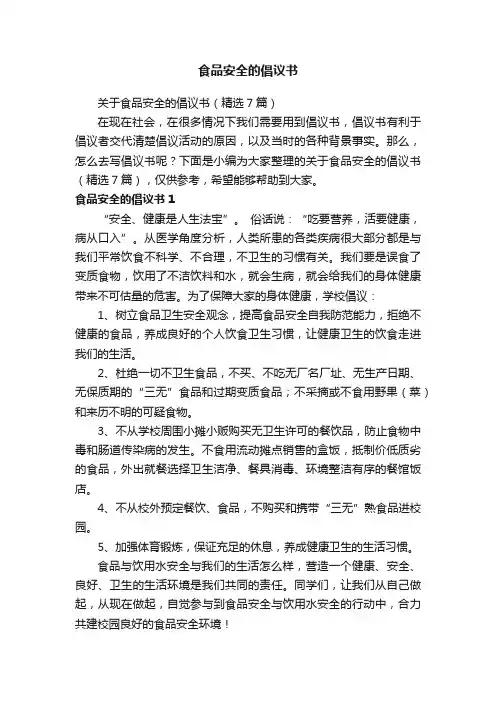 关于食品安全的倡议书（精选7篇）