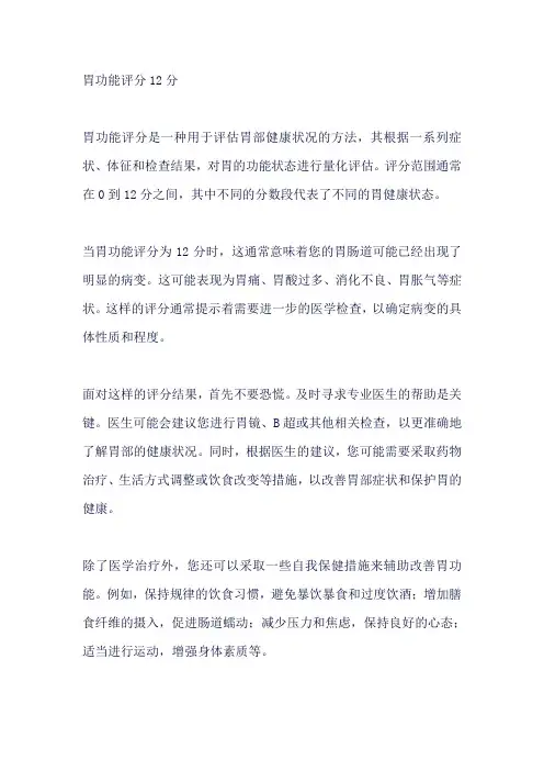胃功能评分12分