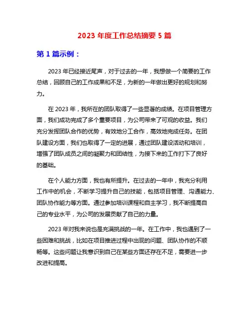 2023年度工作总结摘要5篇
