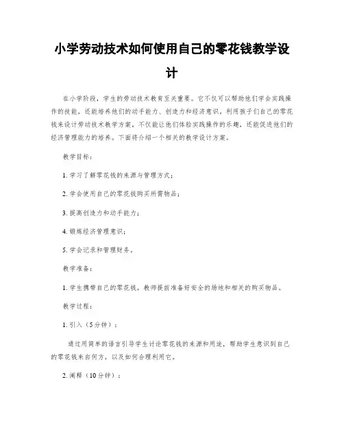 小学劳动技术如何使用自己的零花钱教学设计