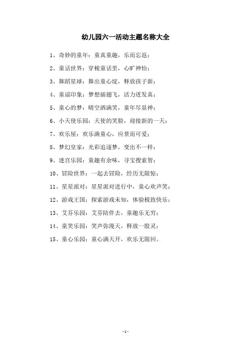 幼儿园六一活动主题名称大全