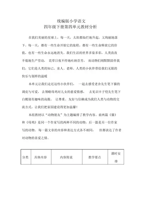 最新 统编版小学四年级下册语文第四单元教材分析