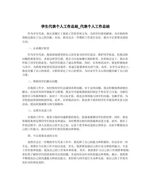 学生代表个人工作总结_代表个人工作总结