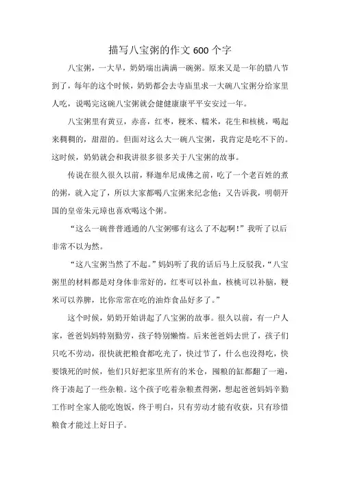 描写八宝粥的作文600个字