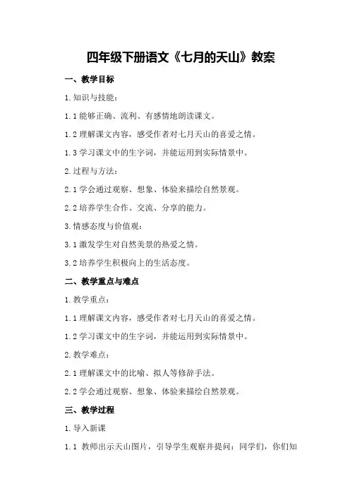 四年级下册语文《七月的天山》教案