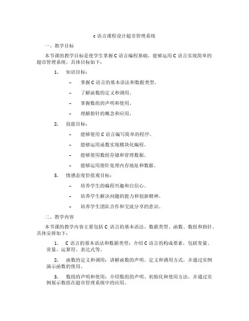 c语言课程设计超市管理系统