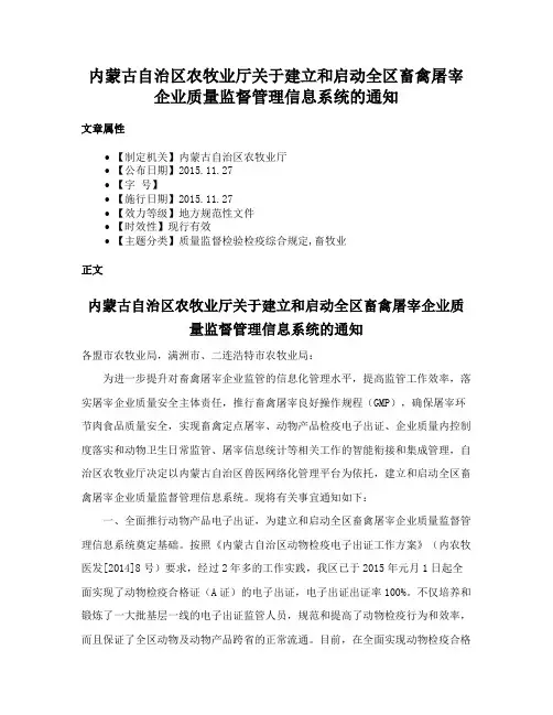 内蒙古自治区农牧业厅关于建立和启动全区畜禽屠宰企业质量监督管理信息系统的通知