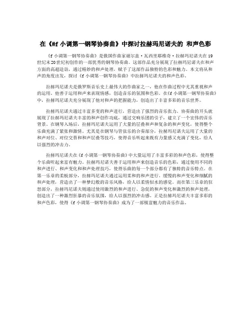 在《#f小调第一钢琴协奏曲》中探讨拉赫玛尼诺夫的 和声色彩