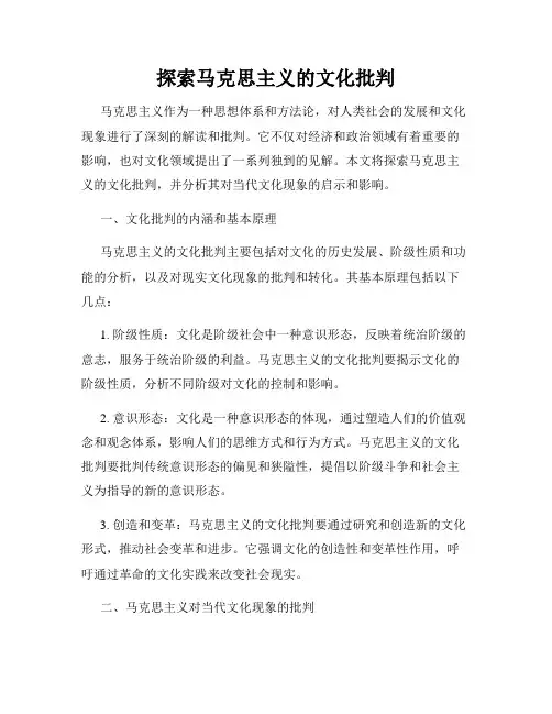 探索马克思主义的文化批判