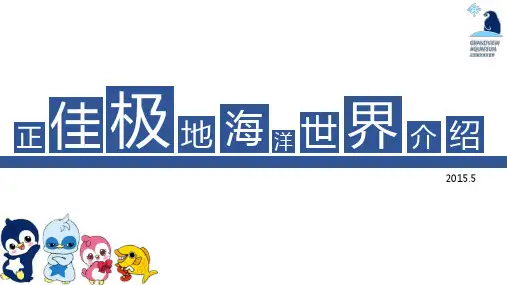广州正佳极地海洋世界简介