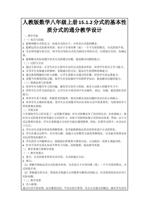 人教版数学八年级上册15.1.2分式的基本性质分式的通分教学设计