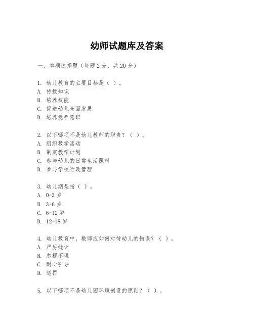 幼师试题库及答案