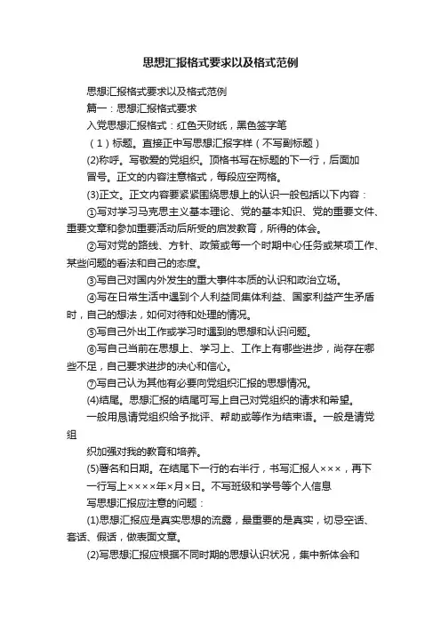 思想汇报格式要求以及格式范例