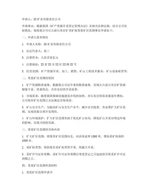 变更矿区范围的申请书