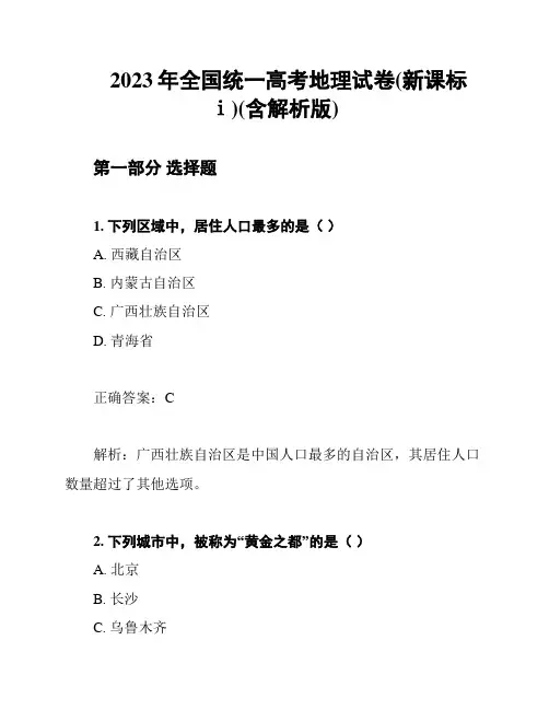 2023年全国统一高考地理试卷(新课标ⅰ)(含解析版)