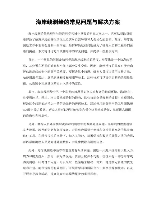 海岸线测绘的常见问题与解决方案