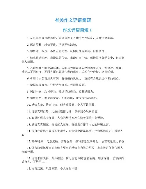 有关作文评语简短